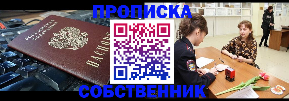 прописка законно в Новосибирской области