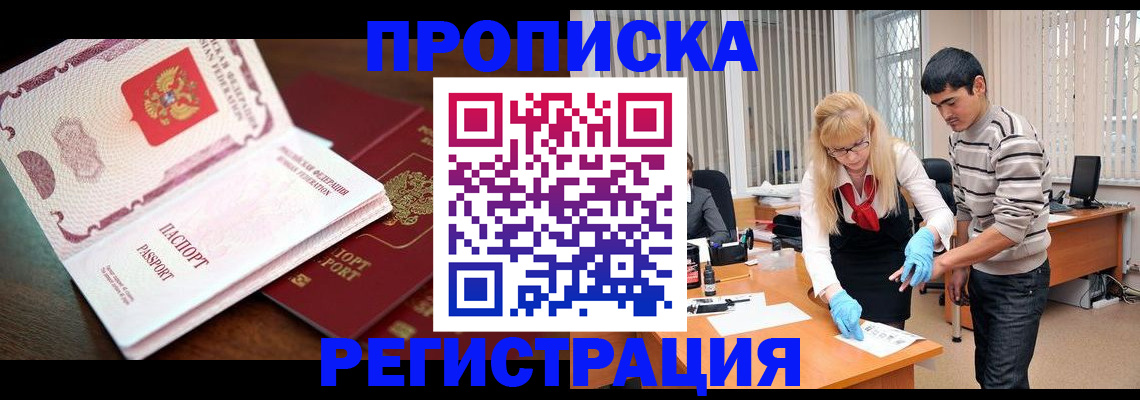временная регистрация купить в Новосибирской области